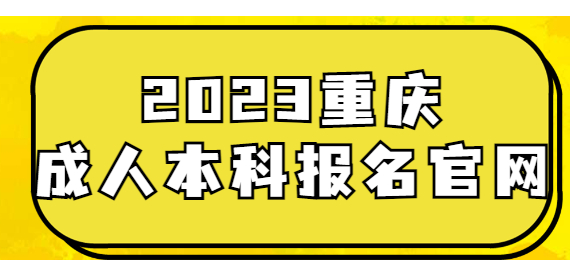 重慶成人本科報名官網入口2023