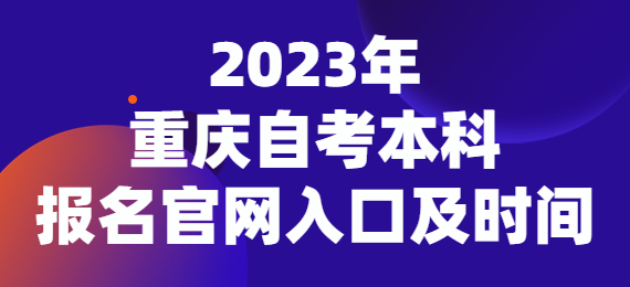 2023重慶自考本科報名官網入口及時間