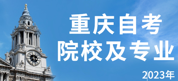 重慶自考院校成人本科報名官網入口匯總