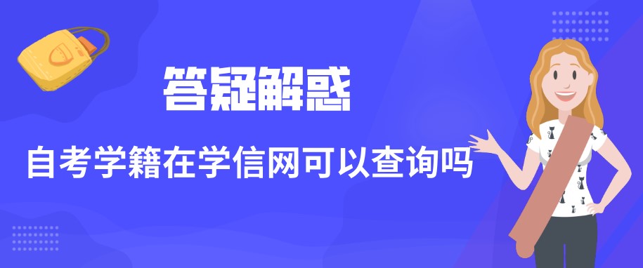 自考學籍在學信網可以查詢嗎?