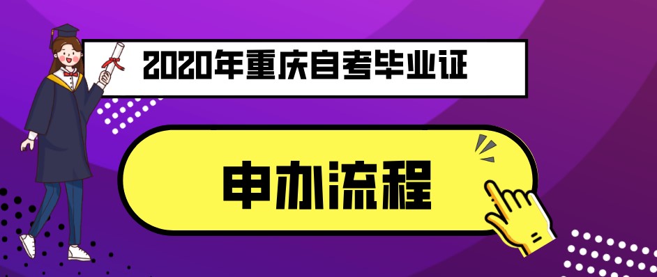 2020年重慶自考畢業證申辦流程