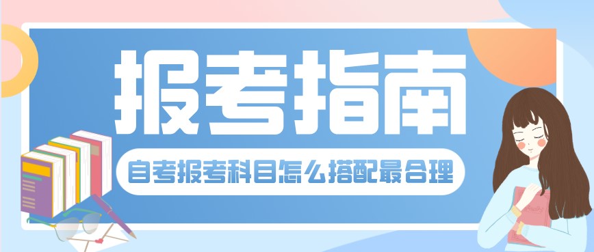 自考報考科目怎么搭配最合理?