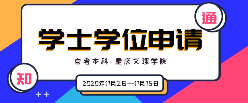 2020年11月重慶文理學(xué)院自考本科學(xué)士學(xué)位申請(qǐng)