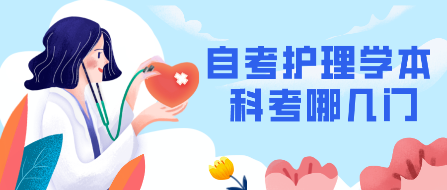 自考護理學本科考哪幾門?
