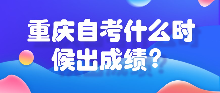 重慶自考什么時候出成績？