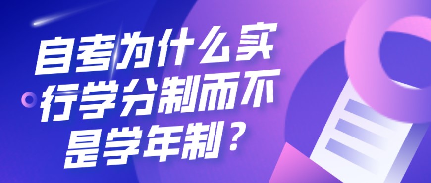 自考為什么實行學分制而不是學年制?