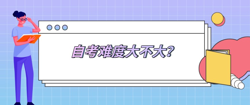 自考真實(shí)通過率是多少,難度大不大?