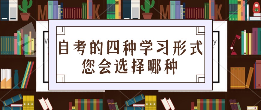 自考的四種學習形式,您會選擇哪種?