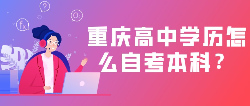重慶高中學(xué)歷怎么自考本科?