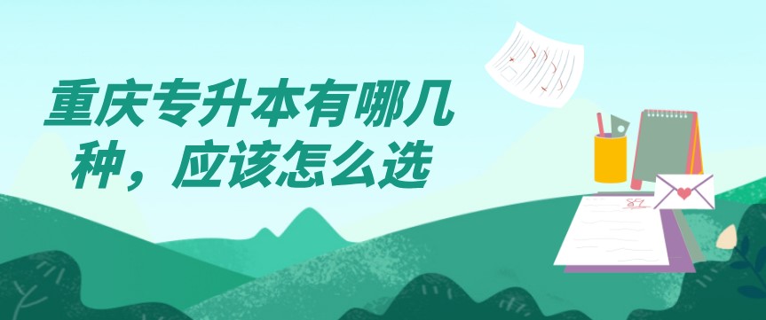 重慶專升本有哪幾種,應該怎么選?