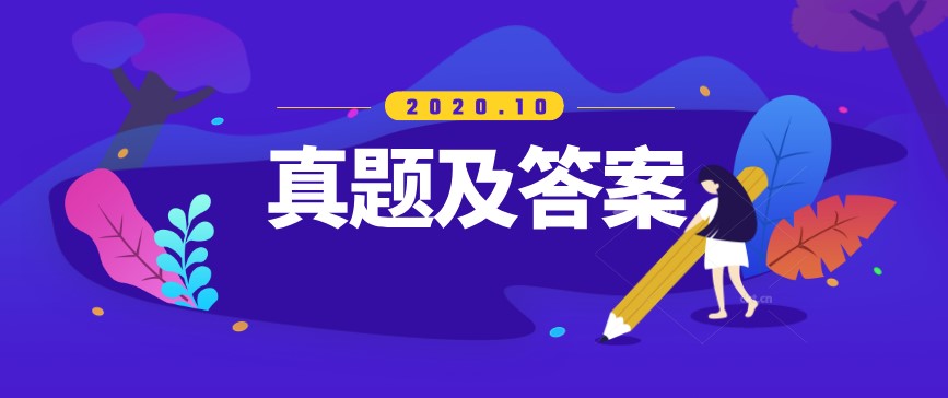 2020年10月自考《古代文學史(一)》真題及答案