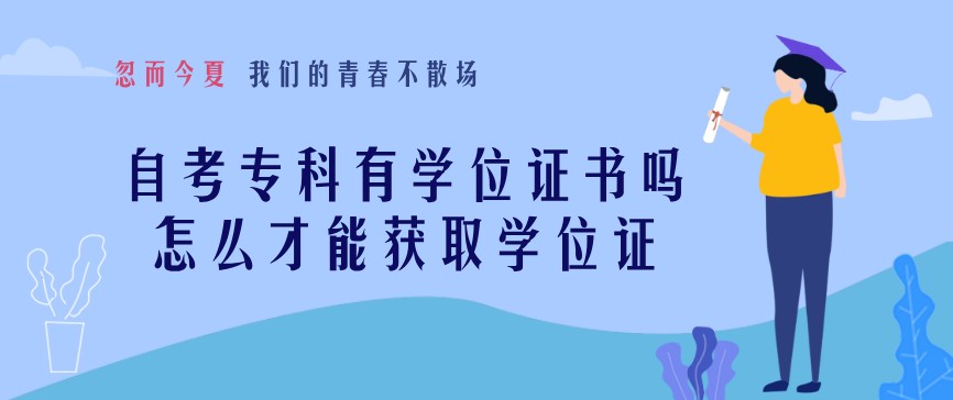 自考?？朴袑W位證書嗎，怎么才能獲取學位證？