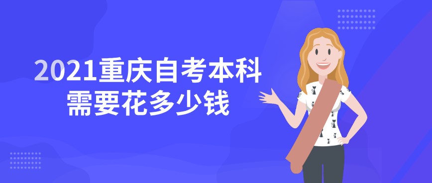 2021重慶自考本科需要花多少錢