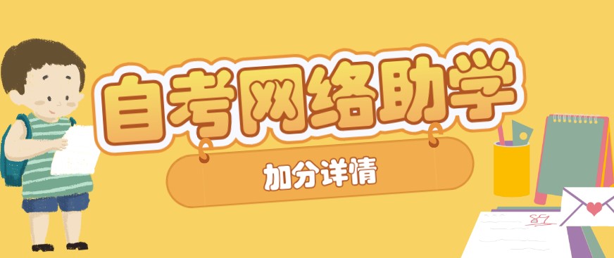 自考網絡助學加分能加多少？
