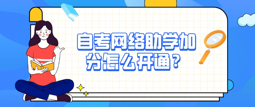 自考網絡助學加分怎么開通？