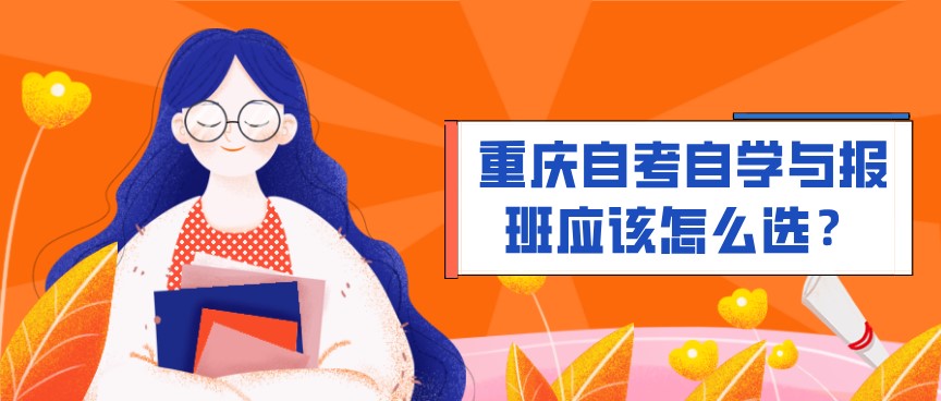 重慶自考自學與報班應該怎么選?