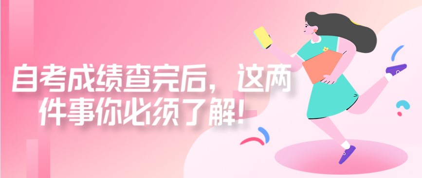 自考成績查完后,這兩件事你必須了解!