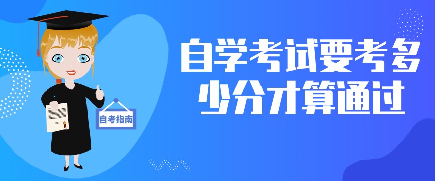自學考試要考多少分才算通過?