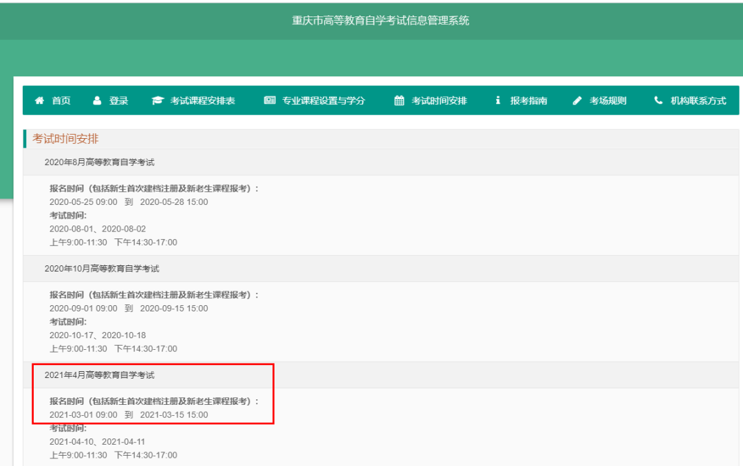 2021年4月重慶自考報名時間