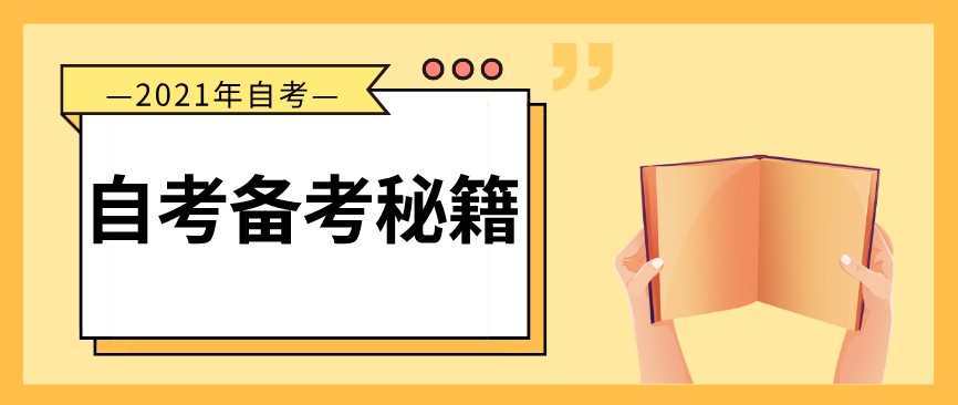 自考本科,你必須知道的備考秘籍!