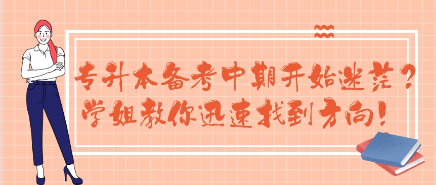專升本備考中期開始迷茫?學(xué)姐教你迅速找到方向!