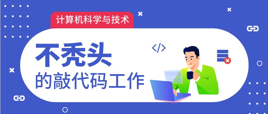 計算機科學與技術專業高薪好就業