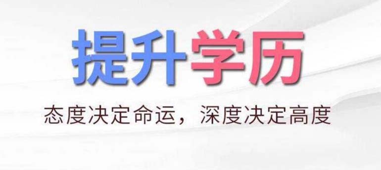 為什么要選擇自考提升學歷？