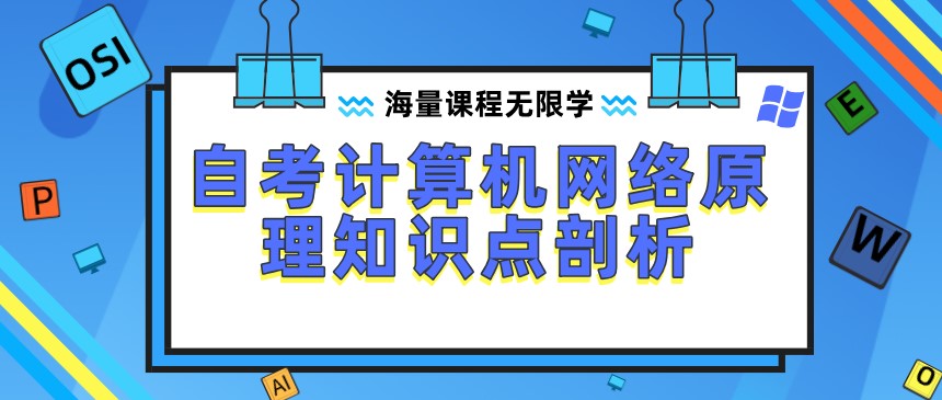 自考計(jì)算機(jī)網(wǎng)絡(luò)原理知識(shí)點(diǎn)剖析