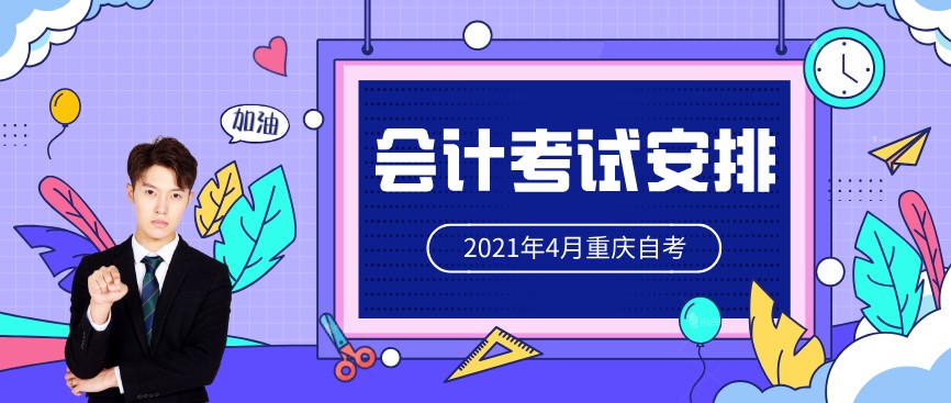 2021年4月重慶自考會計630302考試安排(專科)