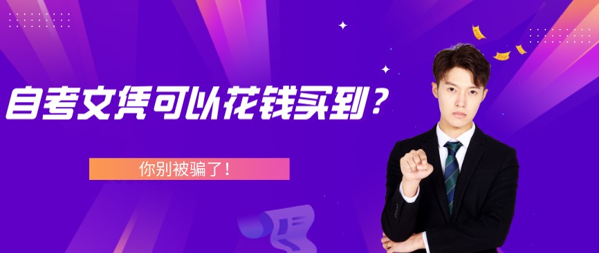 自考文憑可以花錢買到？你別被騙了！
