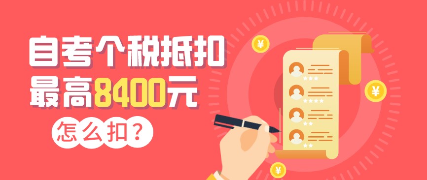 自考可以開始申請抵扣個稅了，最高8400元！