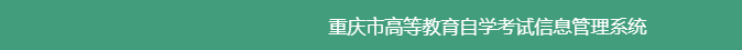 2021年4月重慶自考報(bào)名入口