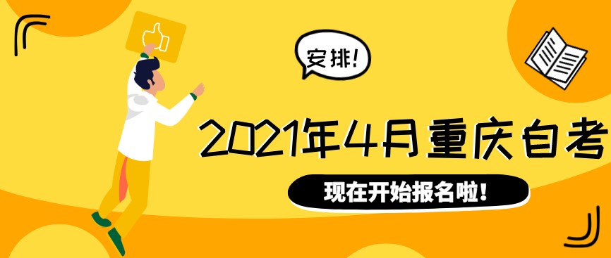 2021年4月重慶自考報(bào)名入口