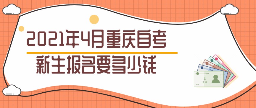 2021年4月重慶自考新生報(bào)名要多少錢