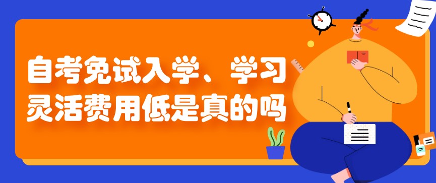 自考免試入學、學習靈活費用低是真的嗎？
