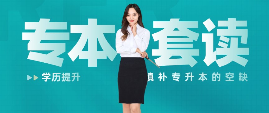 專本套讀是什么?有哪幾種方式?