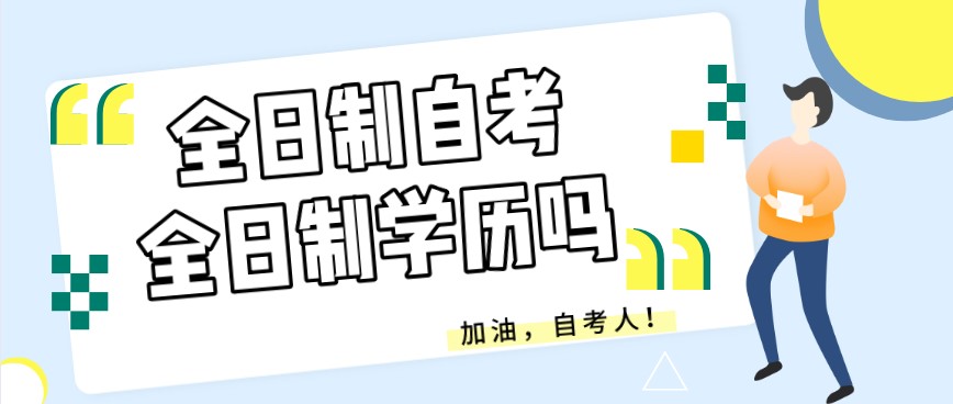全日制自考,拿到的學歷是全日制學歷嗎?