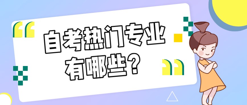 自考熱門專業(yè)有哪些?