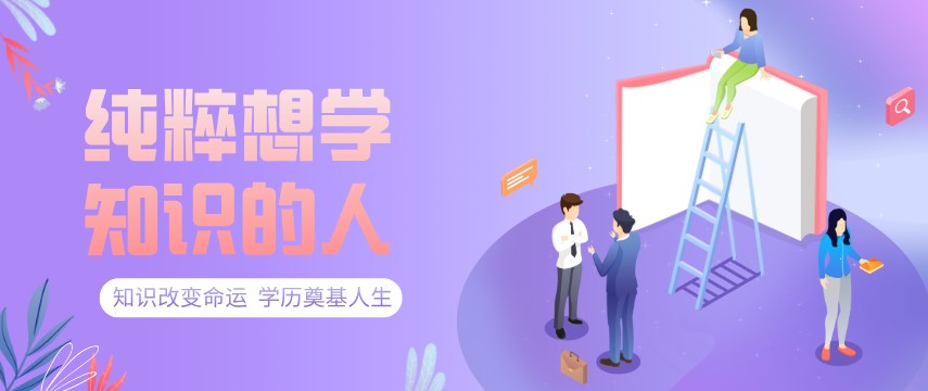 自考適合純粹想學知識的人