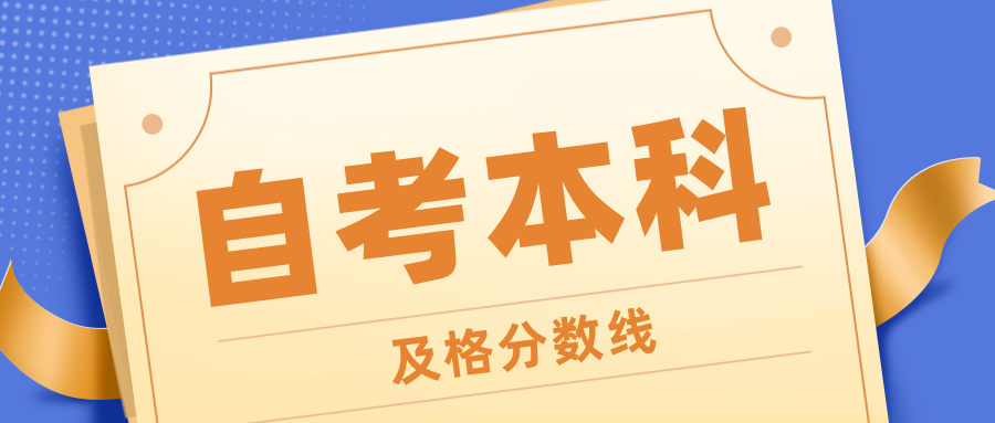 自考本科多少分及格?考不過怎么辦