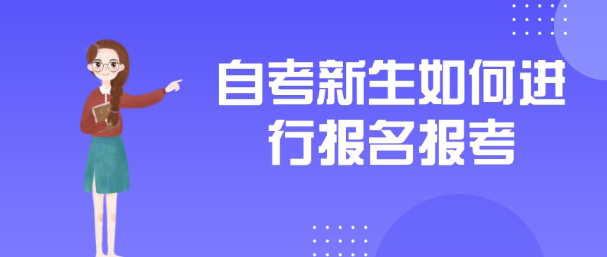 自考新生如何進行報名報考?完整版流程來了!