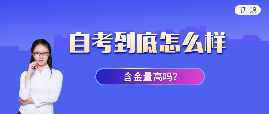 自考到底怎么樣?含金量高嗎