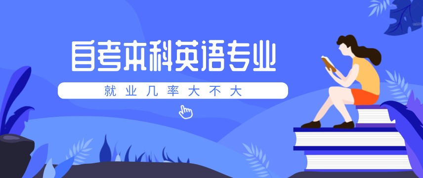自考本科英語專業的就業幾率大不大