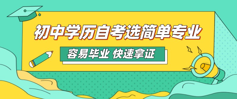 初中學歷選哪些自考專業會很容易畢業?
