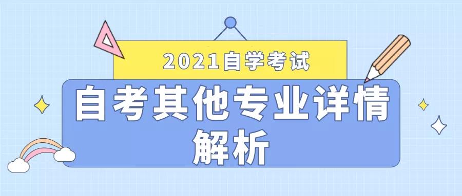 自考其他專業詳情介紹