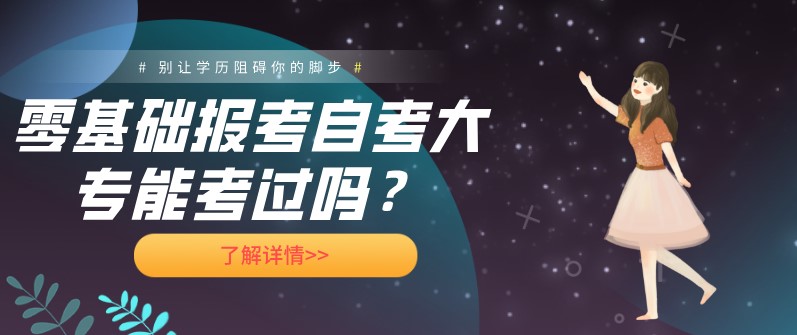 零基礎(chǔ)報考自考大專能考過嗎？