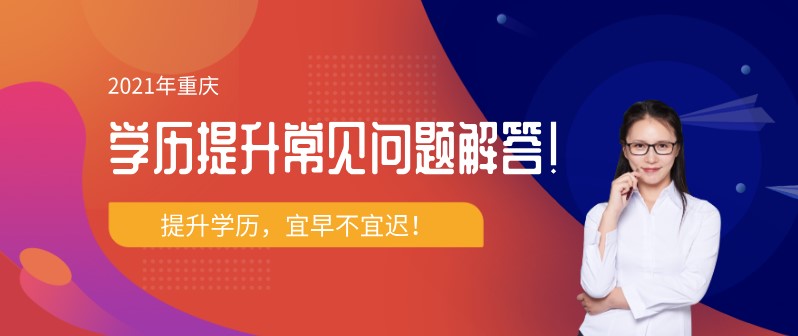 2021重慶學(xué)歷提升常見問題解答！
