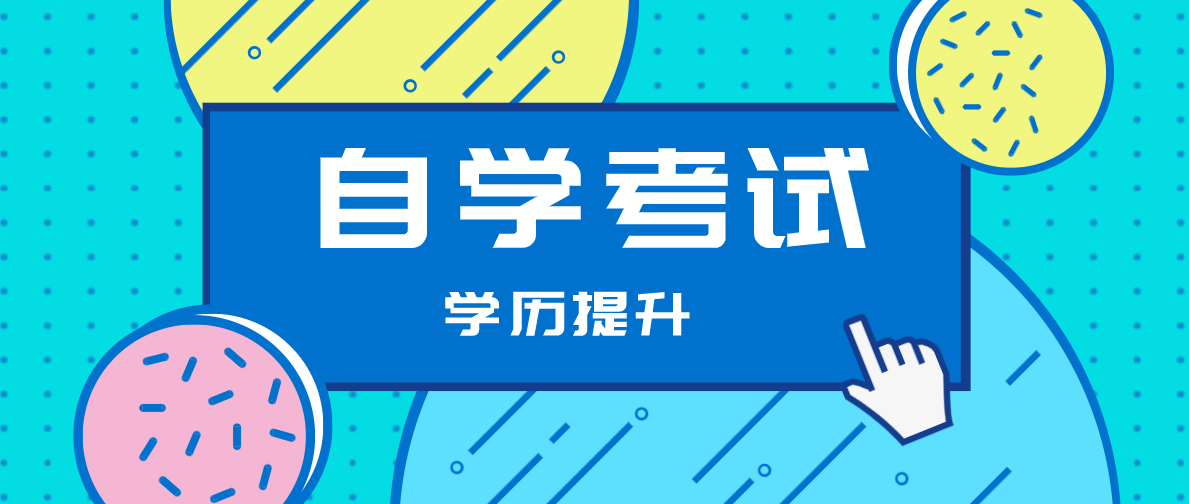 自考本科一共需要多少錢以及時間?