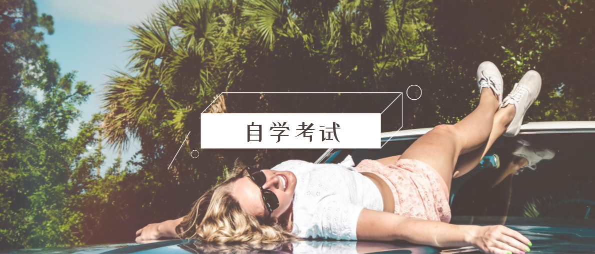 自考本科的報(bào)考條件有哪些?分別是什么?