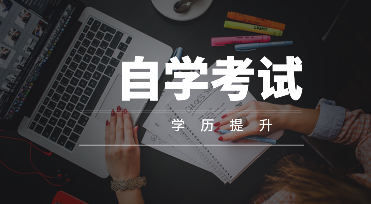 自考大專含金量怎么樣?含金量高嗎?